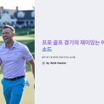 골프 에피소드